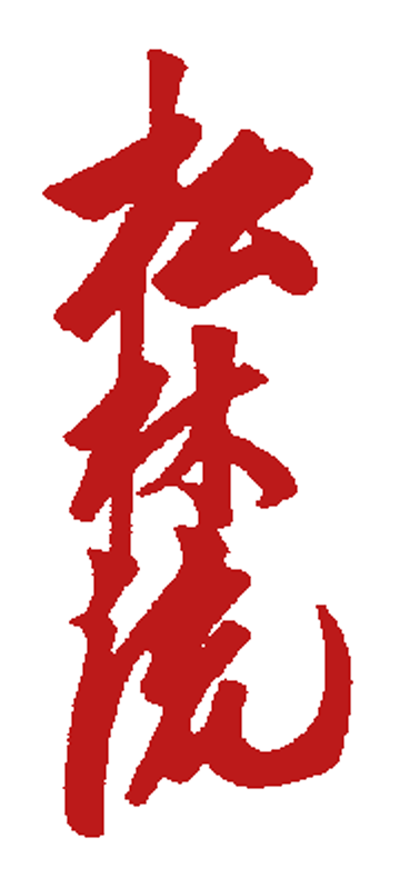 Shorin-Ryu (Matsubayashi-Ryu) kanji